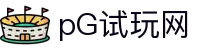 pG试玩网 - (中国)台湾pG试玩网有限责任公司欢迎您